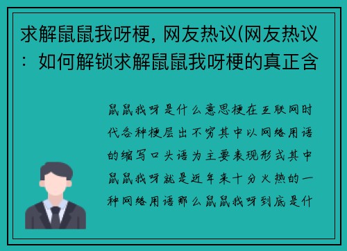 求解鼠鼠我呀梗, 网友热议(网友热议：如何解锁求解鼠鼠我呀梗的真正含义？)
