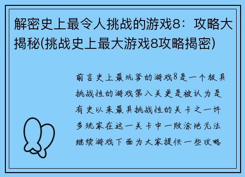 解密史上最令人挑战的游戏8：攻略大揭秘(挑战史上最大游戏8攻略揭密)