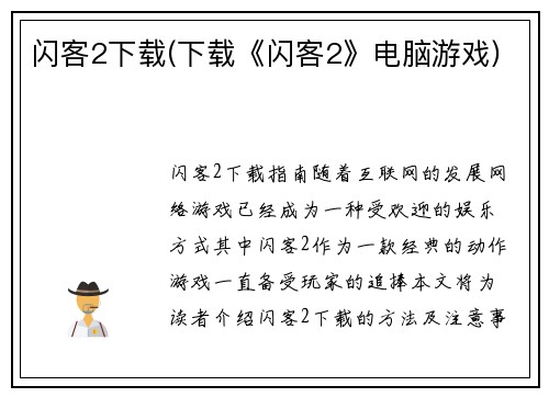 闪客2下载(下载《闪客2》电脑游戏)