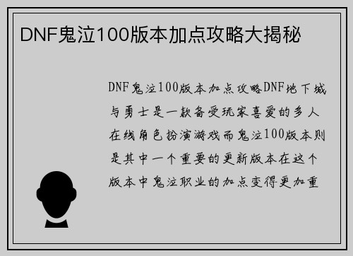DNF鬼泣100版本加点攻略大揭秘
