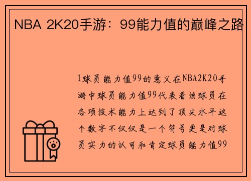 NBA 2K20手游：99能力值的巅峰之路