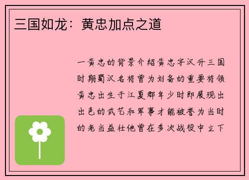 三国如龙：黄忠加点之道