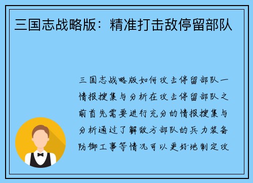 三国志战略版：精准打击敌停留部队