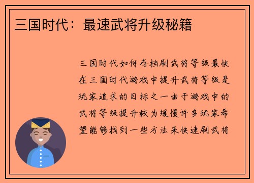 三国时代：最速武将升级秘籍