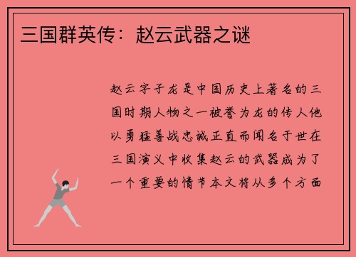 三国群英传：赵云武器之谜