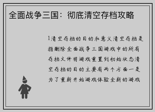 全面战争三国：彻底清空存档攻略